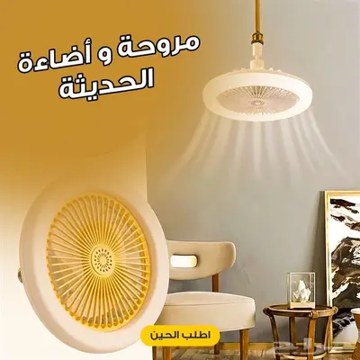 مروحة و أضاءة الحديثة 0