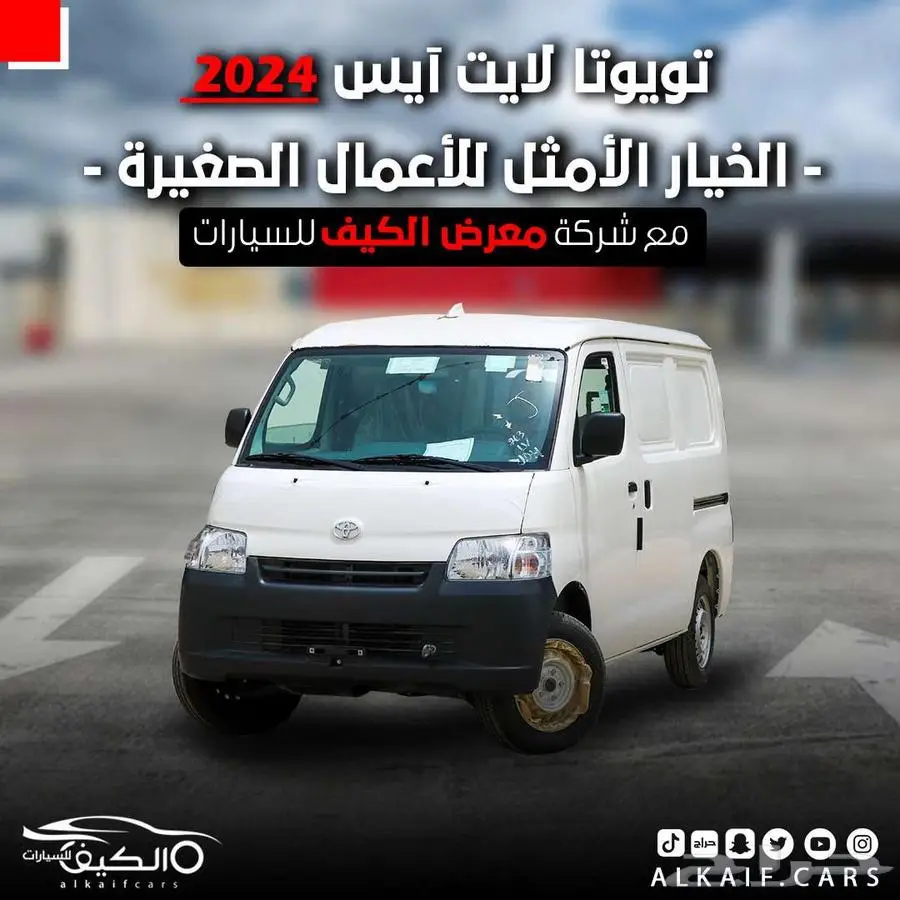 تويوتا لايت اس فان بضاعة 2025 كاش واقساط اقل هامش ربح 0