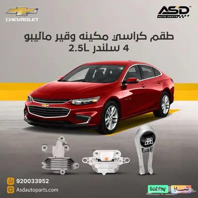 طقم كراسي مكينه وقير ماليبو 4 سلندر 2.5L 0