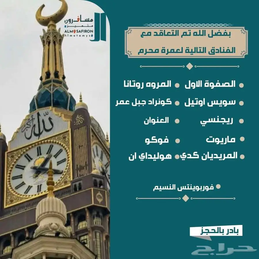 عروض شهر محرم -حجز فنادق مكه والمدينة 0