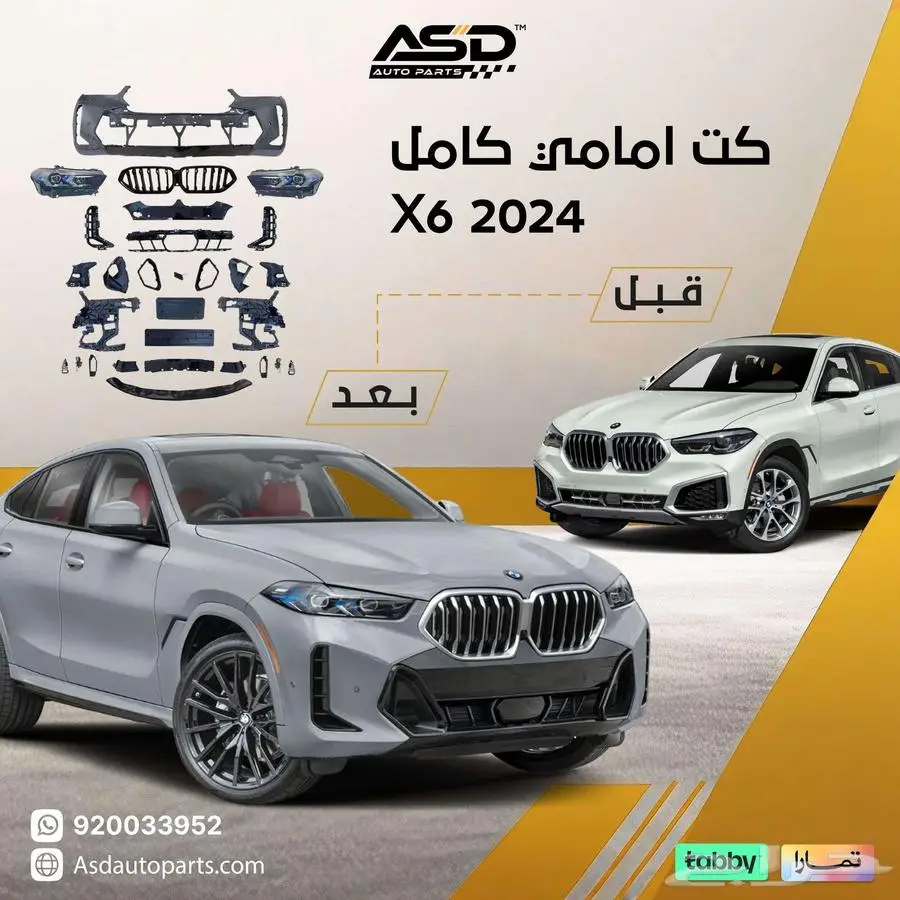 كت امامي كامل X6 2024 بي ام دبليو 2020 إلى 2023 0