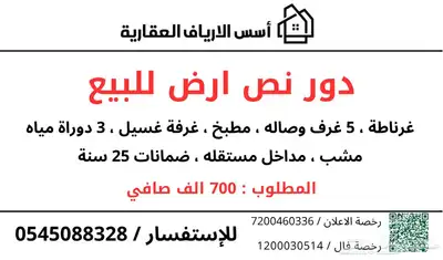 دور نص ارض للبيع 0