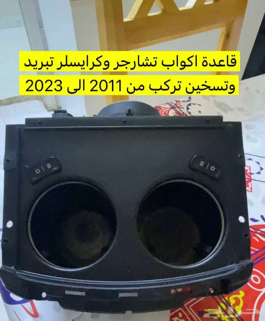 قاعدة اكواب تبريد وتسخين دودج تشارجر وكرايسلر 0