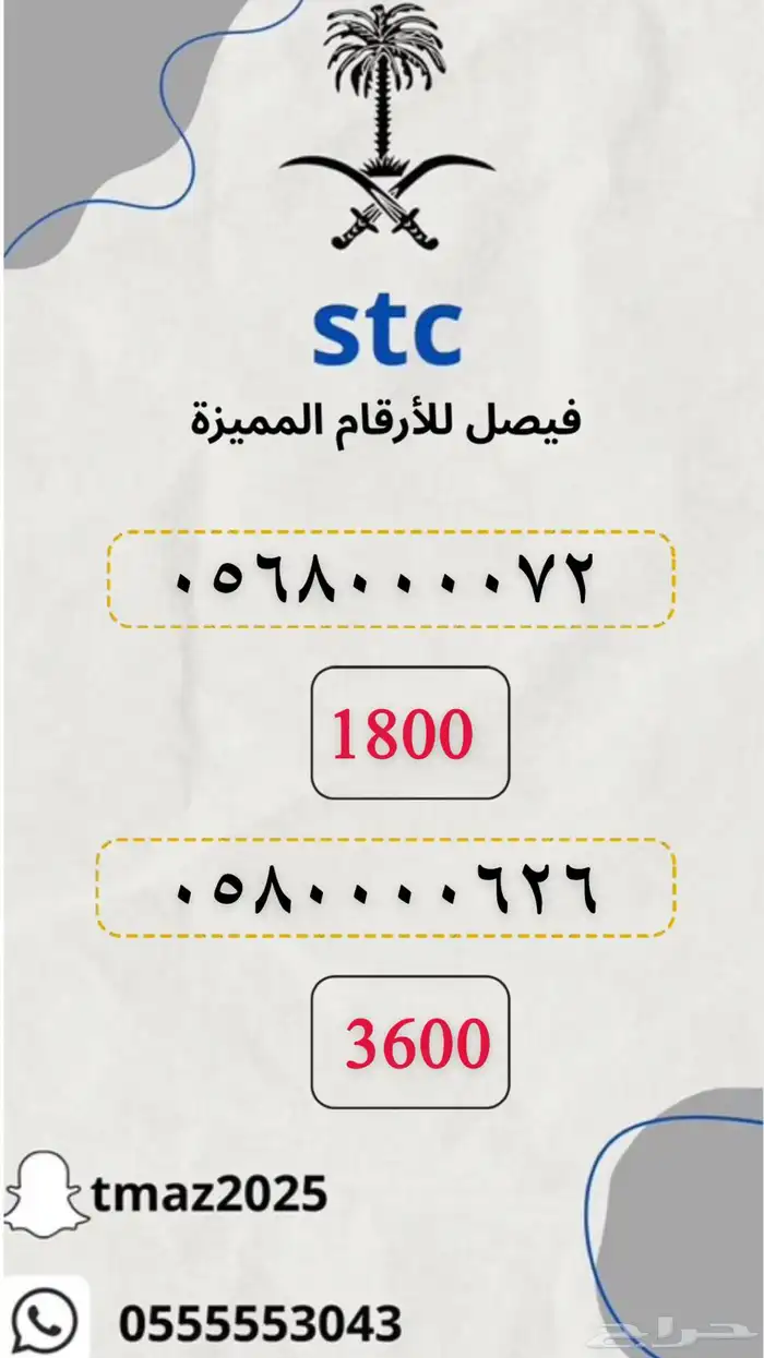 ارقام سوا stc مميزه 5