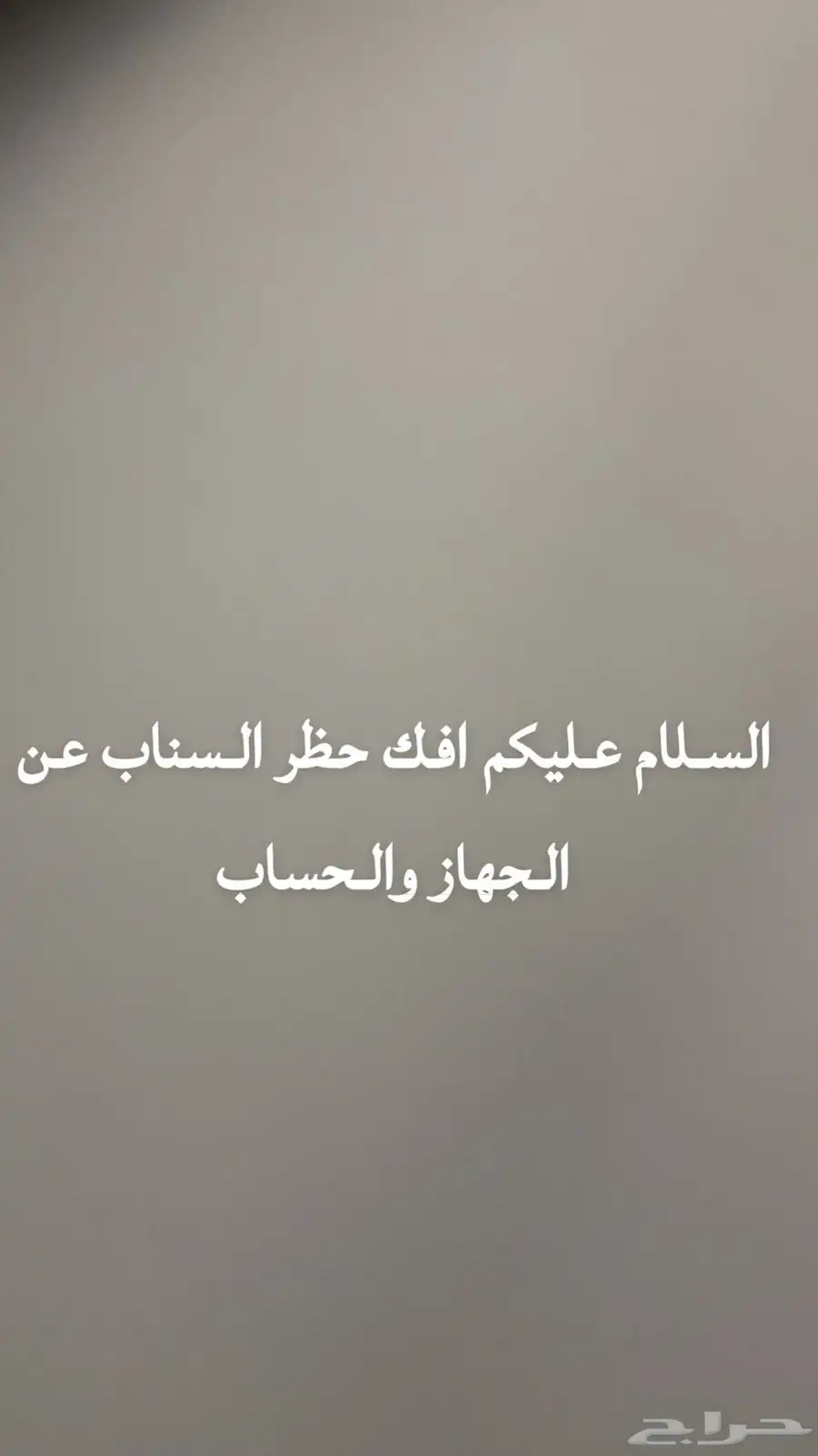 السلام عليكم افك حظر السناب عن الجهاز والحساب 0