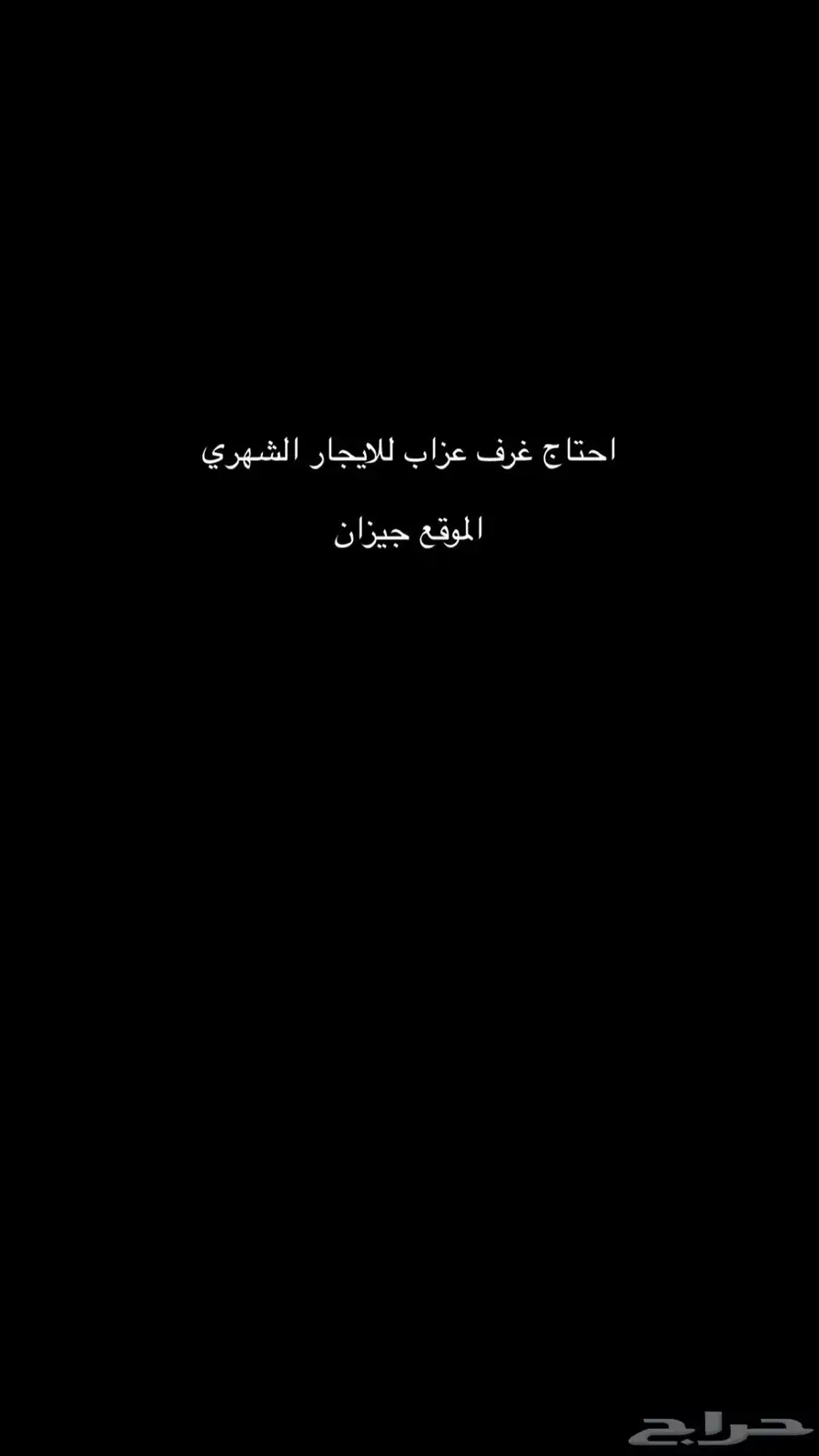 ابحث عن شقق عزاب للايجار الشهري 0