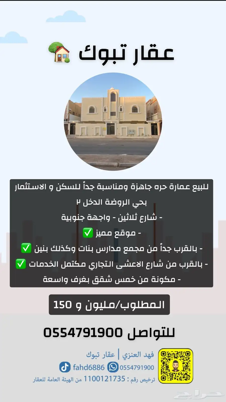 تبوك - حي الروضة ( الدخل 2)عماره حره للبيع مليون و150 1