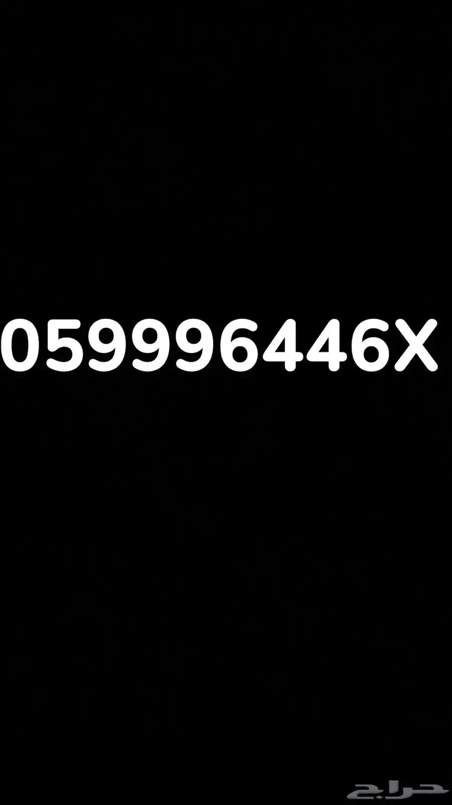 رقم مميز للبيع 0