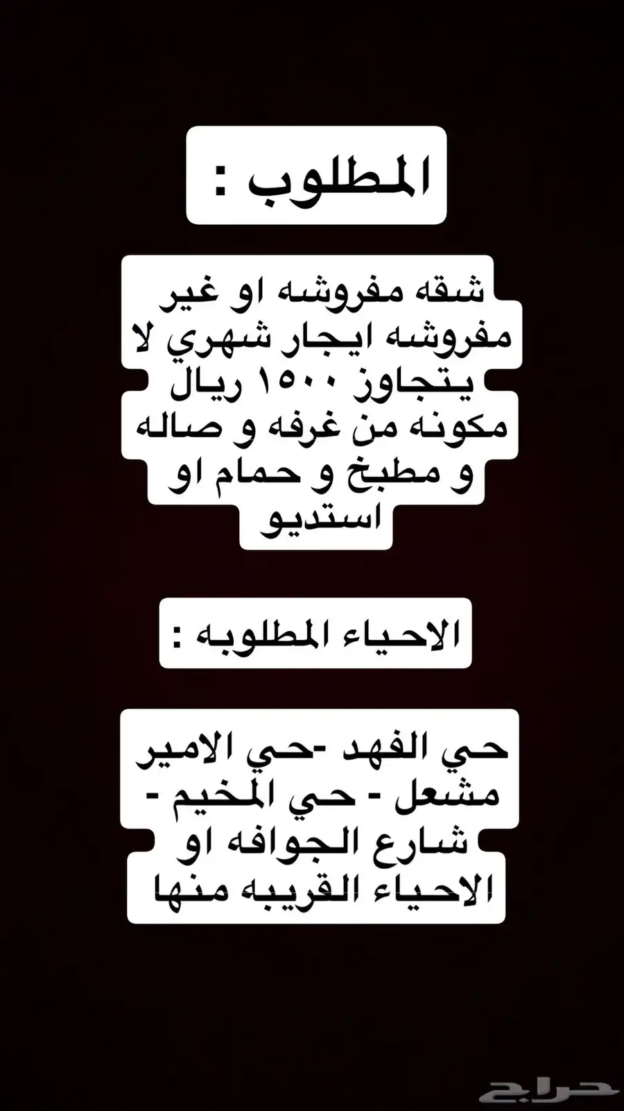 مطلوب شقه مفروشه او غير مفروشه ايجار شهري لا يتجاوز 1500 0
