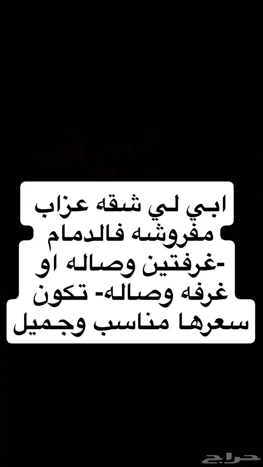 ابي شقه عزاب مفروشه 0