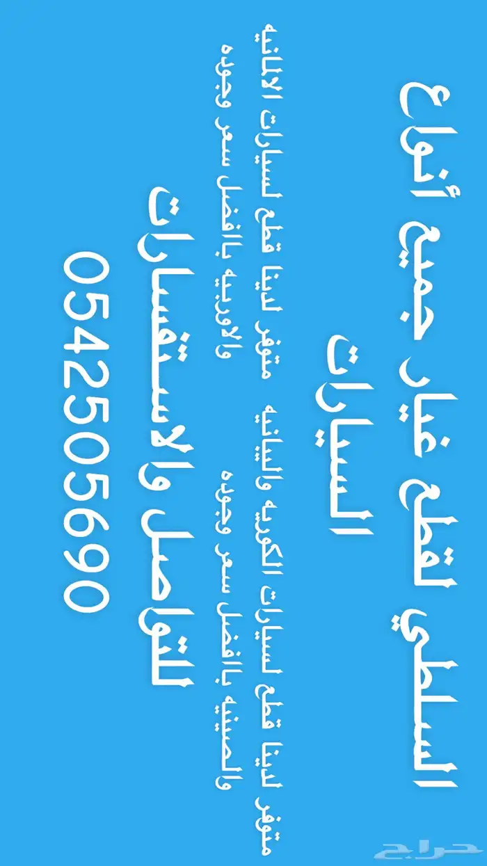 السلطي لقطع غيار جميع أنواع السيارات 0
