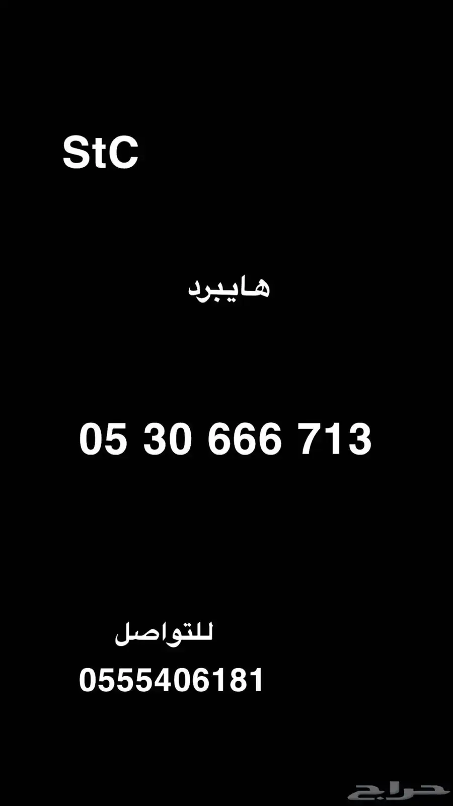 ارقام مميزة STC بسعر مخفض 2