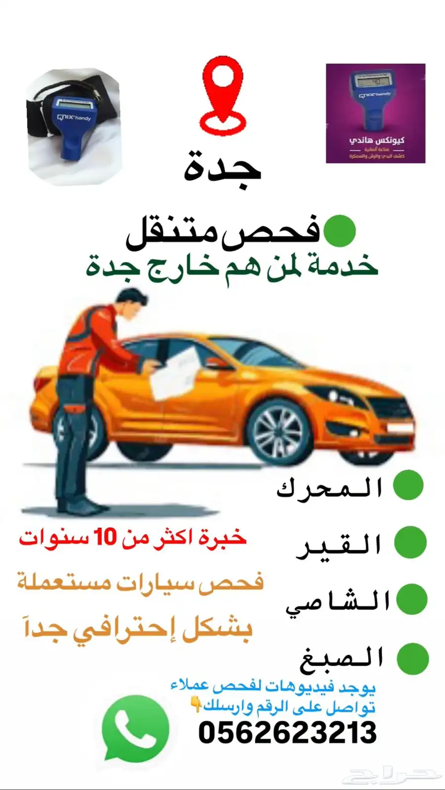فحص سيارات جدة (متنقل)خدمة لمن هم خارج جدة شاهد التقييمات 0