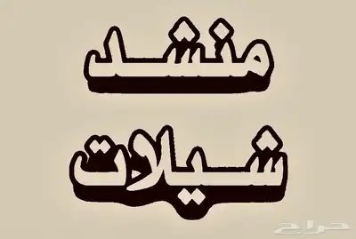 شيلات 0
