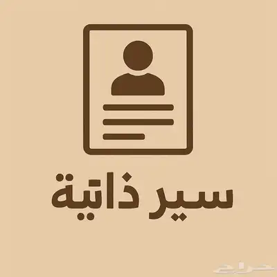 كتابه سير ذاتيه بالانقليزي و بالعربي 0