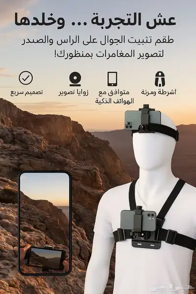 طقم تثبيت الجوال على الراس و الصدر مكونة من 6 قطع (جديد) 0