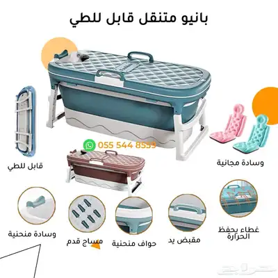 بانيو متنقل 3