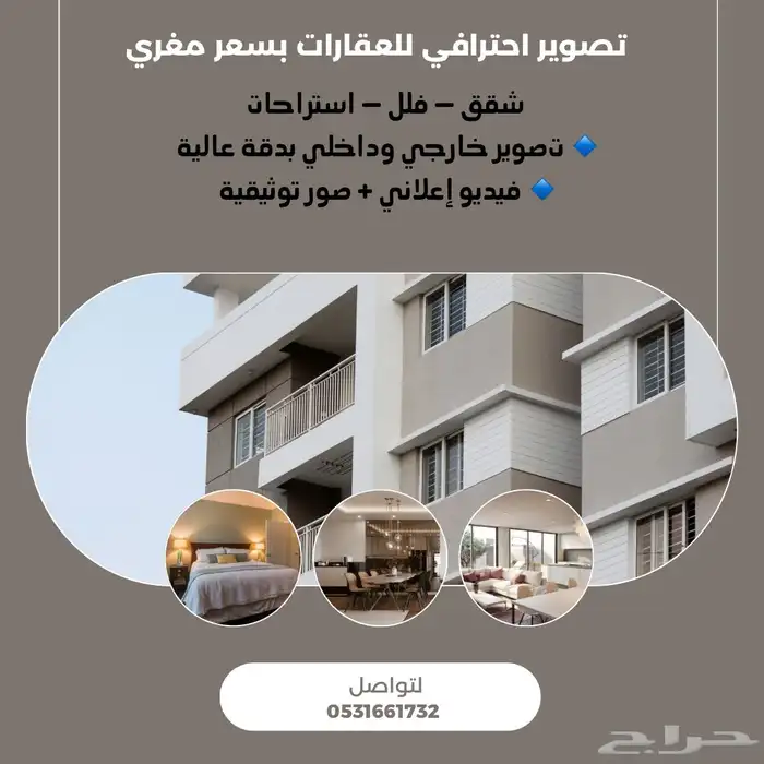 تصوير عقارك باحتراف وبسعر رمزي 0