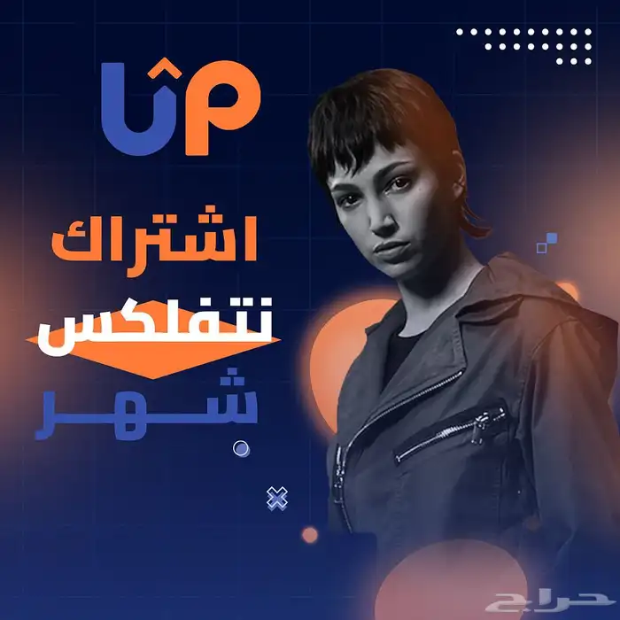 نتفلكس ( 4K ) ملف خاص وملف مشترك ضمان ذهبي تسليم فوري 0