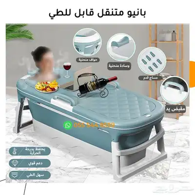بانيو متنقل 10