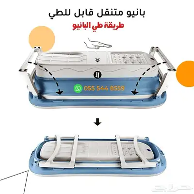 بانيو متنقل 2
