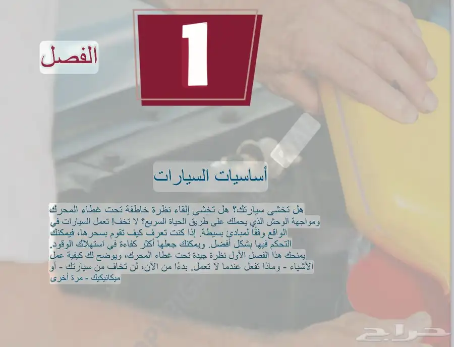 كتيب اساسيات السيارات للمبتدئين 0