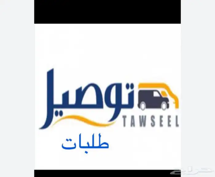 توصيل مشاوير وطلبات 0