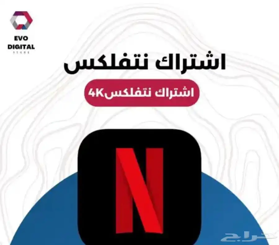 اشتركات حسابات نتفلكس رخيصة  . 0