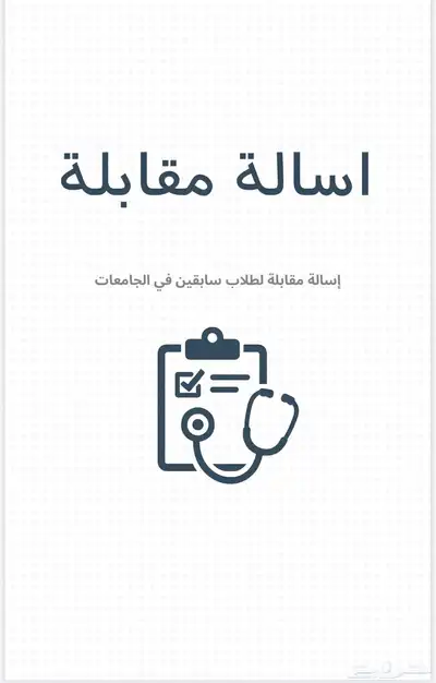 قبلت في المسار الصحي ادخل هنا 1