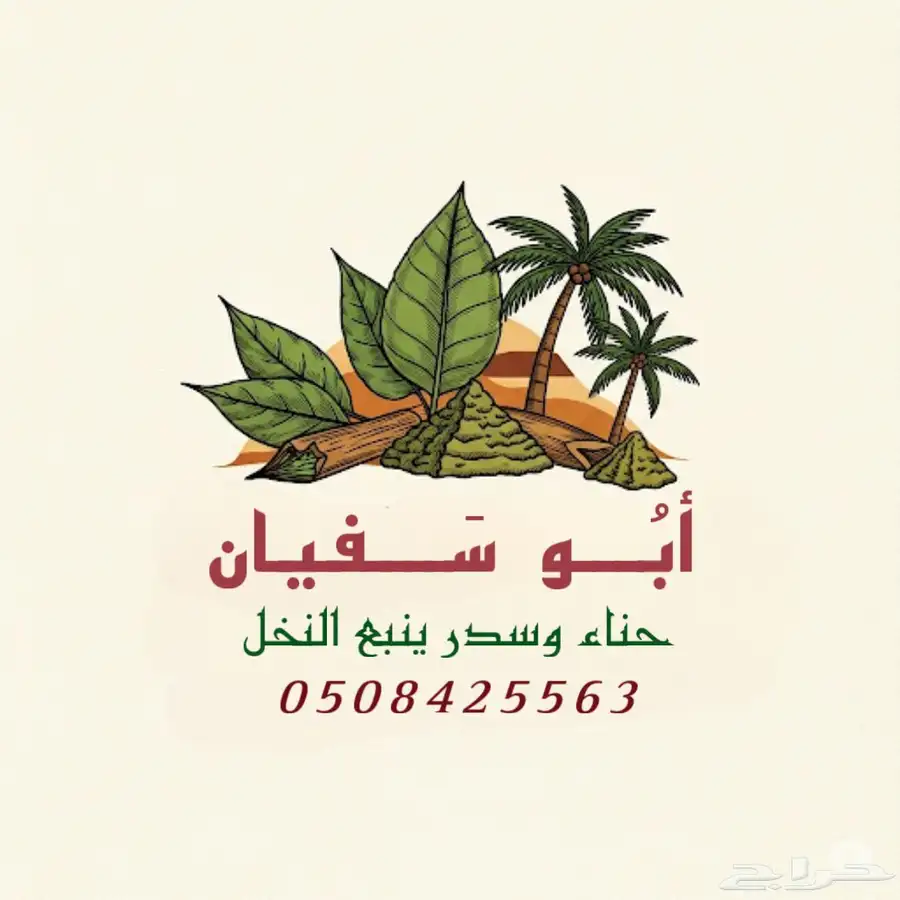 سدر وحنا ينبع النخل عضوي بدون إضافات 11