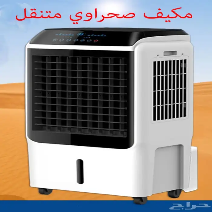 مكيف صحراوي مبرد و منقي للهواء ( جديد ) 0