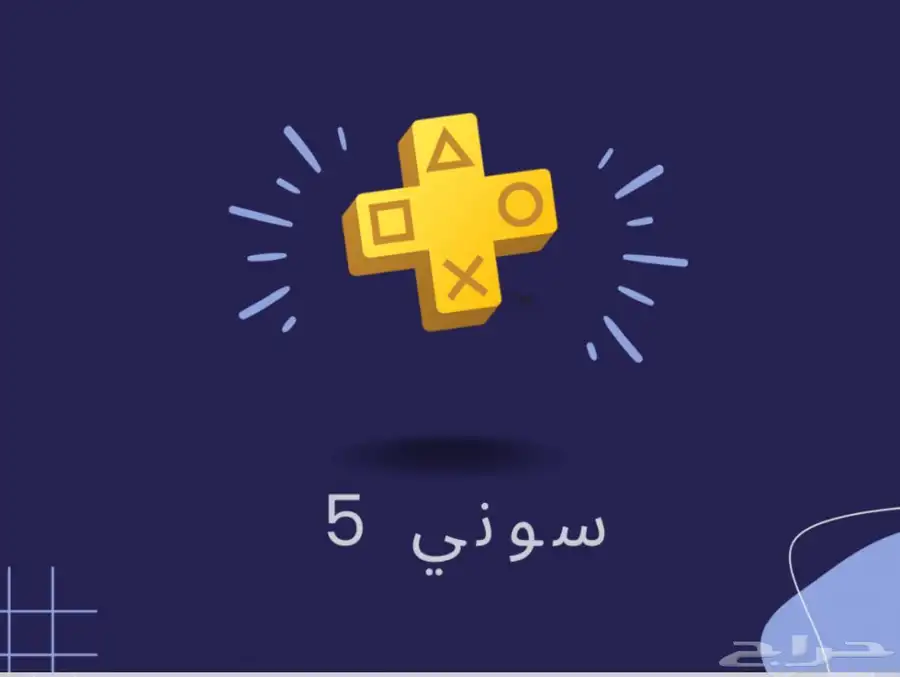 متوفر اشتراك بلس بأقل الأسعار سوني 4 و5   تسليم فوري 0