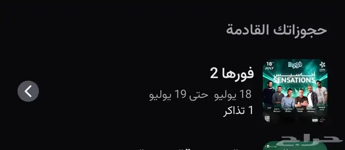 تذكرة ل حفلة احاسيس الليلة بجدة فورها 0