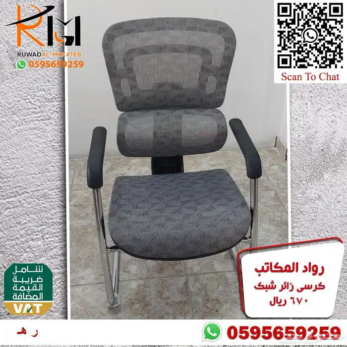 كرسي انتظار كرسي شبك كرسي زائر كراسي عملاء جودة وسعر مناسب 90