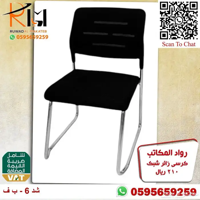 كرسي انتظار كرسي شبك كرسي زائر كراسي عملاء جودة وسعر مناسب 77