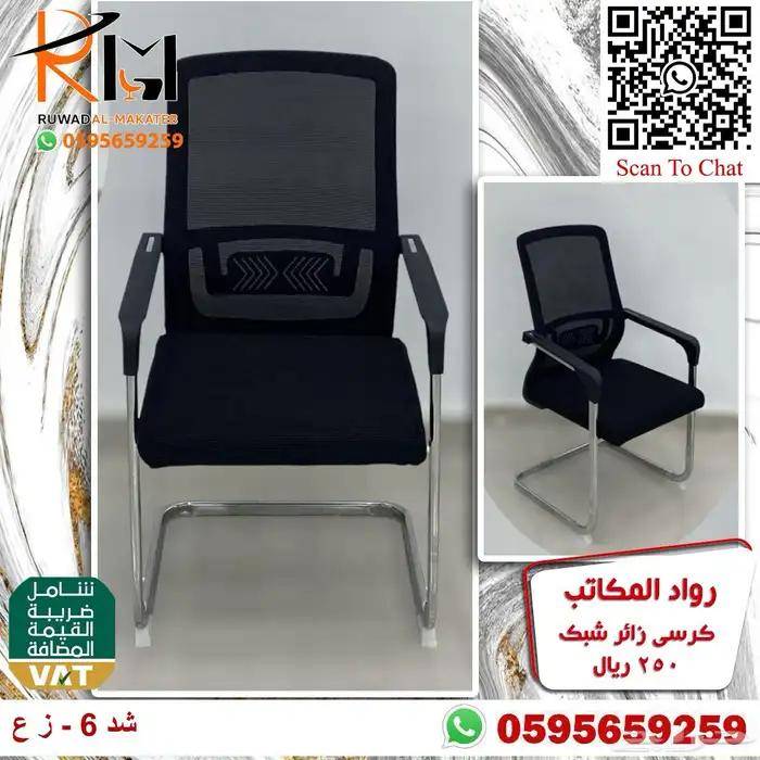 كرسي انتظار كرسي شبك كرسي زائر كراسي عملاء جودة وسعر مناسب 31