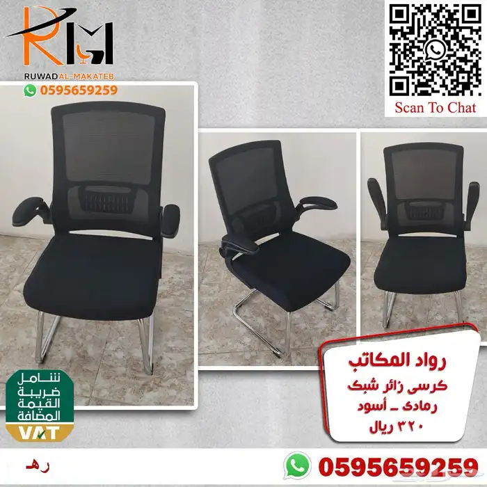 كرسي انتظار كرسي شبك كرسي زائر كراسي عملاء جودة وسعر مناسب 98