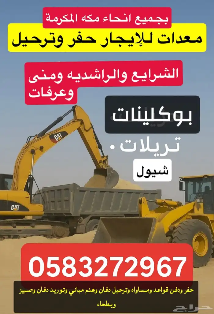 معدات ترحيل بوكلين شيول تريله بمكه 0