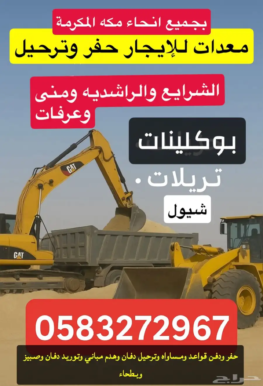 معدات ترحيل بوكلين شيول تريله بمكه 0