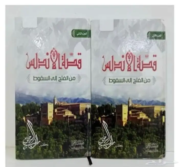 كتاب قصة الاندلس من الفتح الى السقوط   جزئين 0