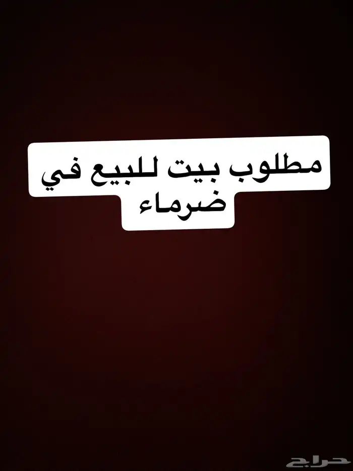 عقار مطلوب 0