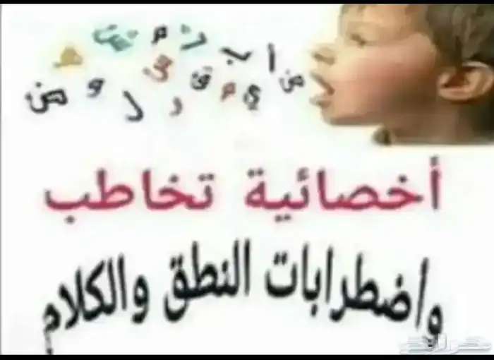 اخصائية تخاطب وخبره فى علاج اللدغات وباحثةماجستير ف التخاطب 3