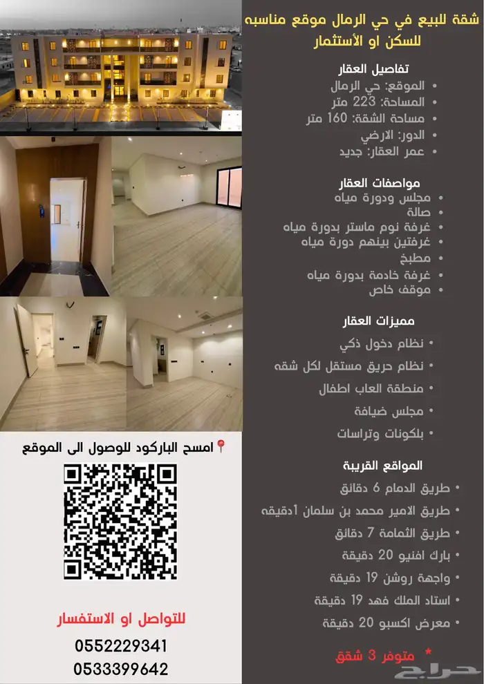 شقة للبيع في حي الرمال مناسبة للسكن او الاسثمار 0