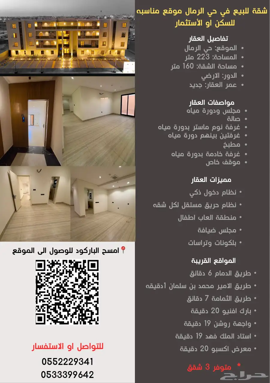 شقة للبيع في حي الرمال مناسبة للسكن او الاسثمار 0