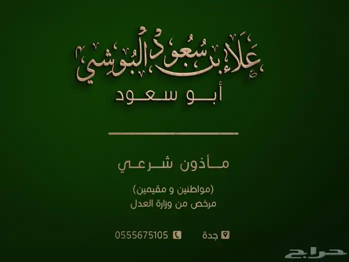 مأذون شرعي ( مواطنين - مقيمين ). 3