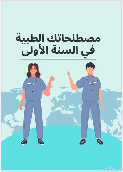 قبلت في المسار الصحي ادخل هنا 0