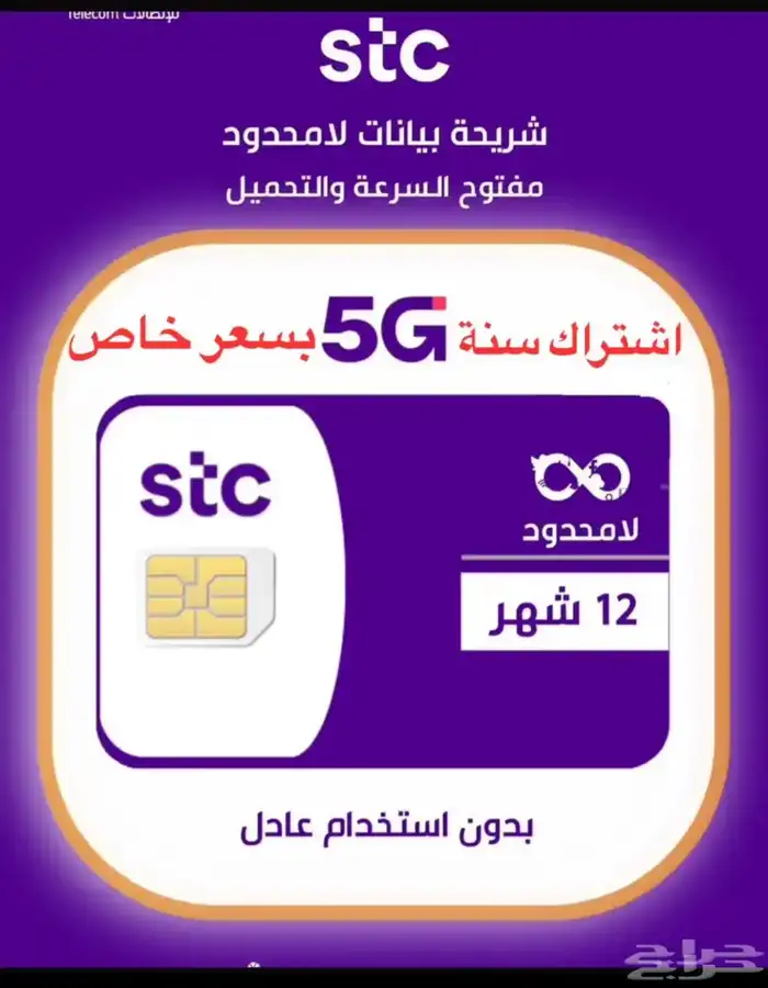 رقم مميز و انترنت مفتوح STC 0