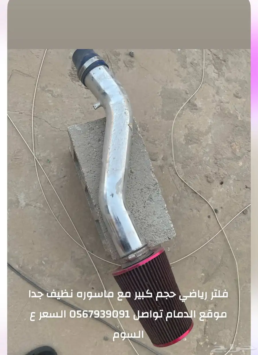 فلتر رياضي يركب لاغلب السيارات نظيف جدا 0