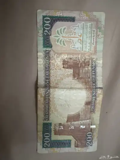 عملة قديمة 200 ريال والثانية 10 1