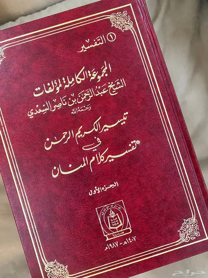 تيسير الكريم الرحمن - تفسبر السعدي -طبعة قديمة 1407 6